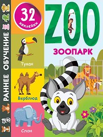 Зоопарк