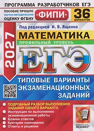 ЕГЭ 2027. Математика. Профильный уровень. 36 вариантов. Типовые варианты экзаменационных заданий