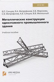 Металлические конструкции одноэтажного промышленного здания. Учебное пособие
