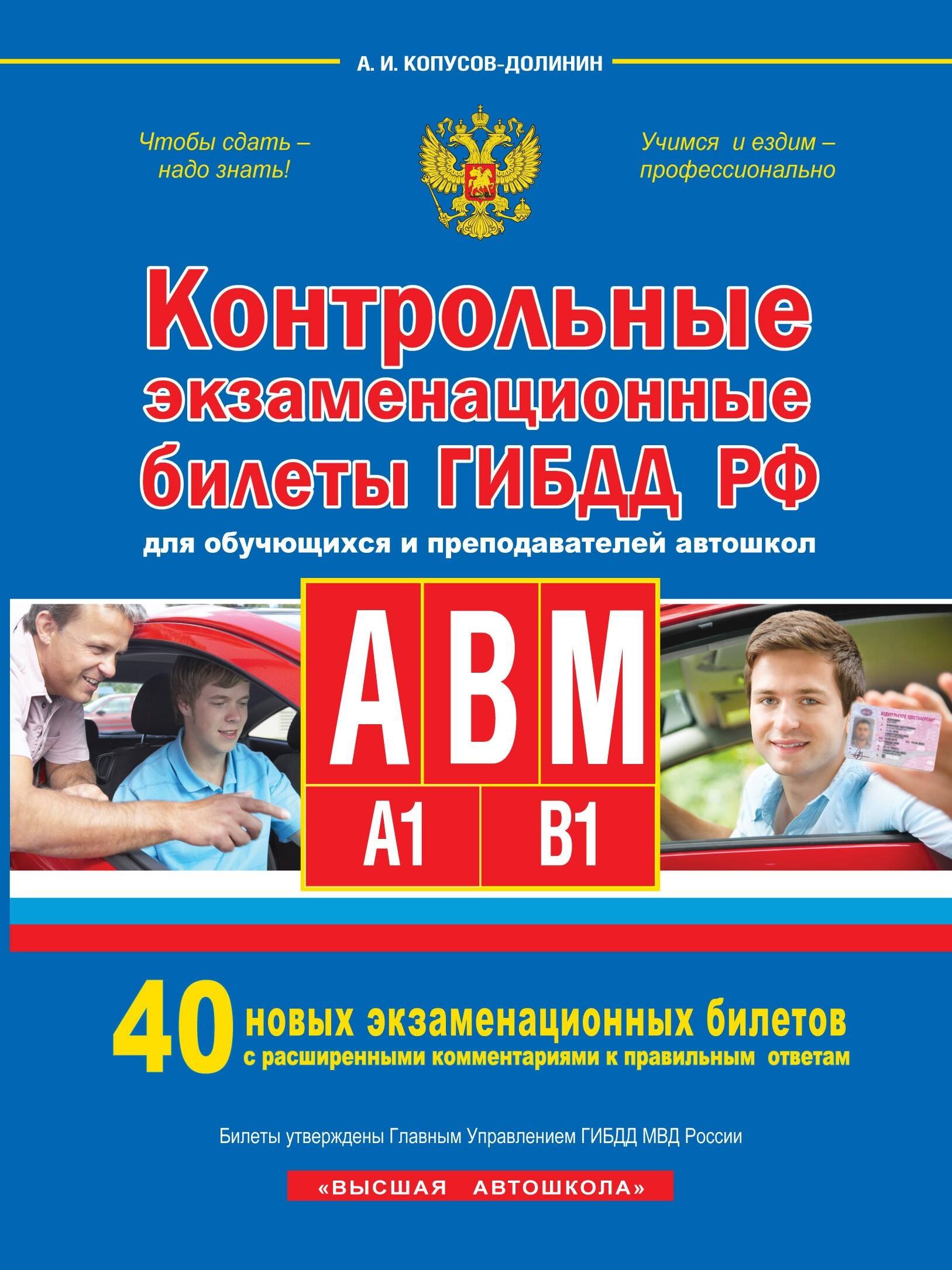 Контрольные экзаменационные билеты ГИБДД РФ для обучающихся и преподавателей авошкол. Категории А, В, M, подкатегории A1. B1. 40 новых экзаменационных билетов
Контрольные экзаменационные билеты ГИБДД РФ для обучающихся и преподавателей авошкол. Категории А, В, M, подкатегории A1. B1. 40 новых экзаменационных билетов