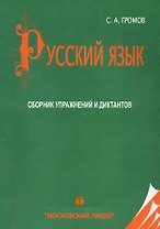МЛ Громов Русский язык. Сборник упражнений и диктантов по русскому языку. 20-е изд.