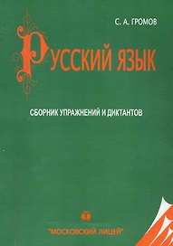 МЛ Громов Русский язык. Сборник упражнений и диктантов по русскому языку. 20-е изд.
