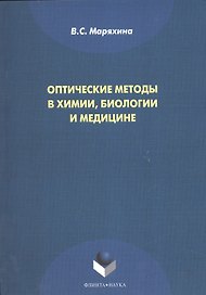 Оптические методы в химии, биологии и медицине. Монография