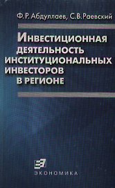 Инвестиционная деятельность институциональных инвесторов в регионе (мягк). Абдуллаев Ф. (Экономика)