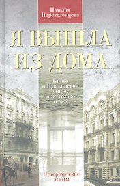 Я вышла из дома...Книга о Пушкинской улице, и не только о ней. Петербургские этюды