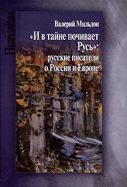 "И в тайне почивает Русь": русские писатели о России и Европе