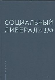 Социальный либерализм