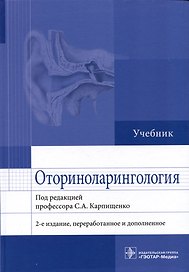 Оториноларингология: учебник