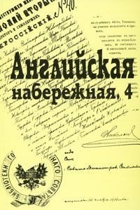 Английская набережная, 4.: Ежегодник С-Петербургского научного общества историков и архивистов. Выпуск 5
Английская набережная, 4.: Ежегодник С-Петербургского научного общества историков и архивистов. Выпуск 5