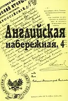 Английская набережная, 4.: Ежегодник С-Петербургского научного общества историков и архивистов. Выпуск 5
