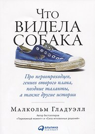 Что видела собака: Про первопроходцев, гениев второго плана, поздние таланты, а также другие истории