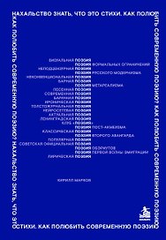 Нахальство знать, что это стихи. Как полюбить современную поэзию?