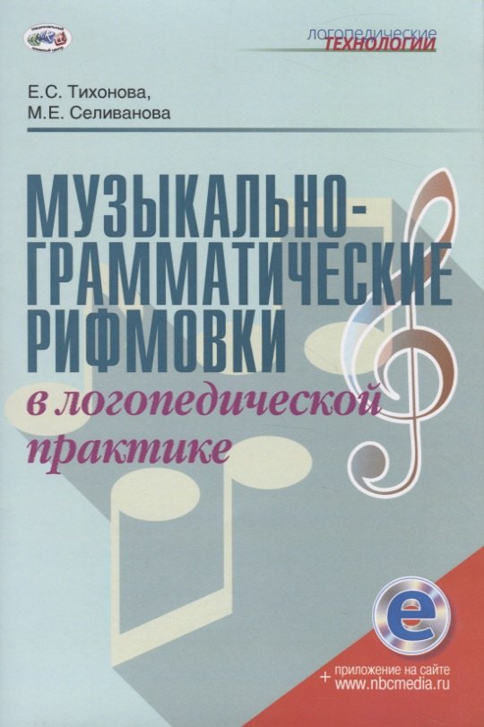 Музыкально-грамматические рифмовки в логопедической практике. Методическое пособие
Музыкально-грамматические рифмовки в логопедической практике. Методическое пособие