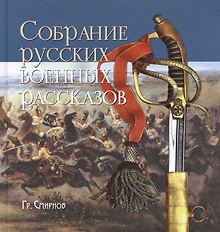 Собрание русских военных рассказов.