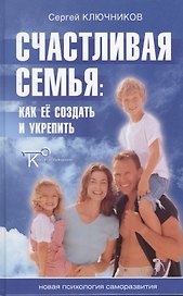 Счастливая семья. Как ее создать и укрепить