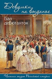 Девушки на выданье. Бал дебютанток