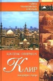 Каир. Биография города