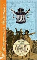 Нашествие Наполеона на Россию.1812 год