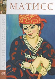 Великие художники т.45 Матисс