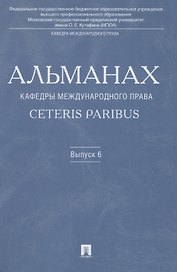 Альманах кафедры международного права Ceteris Paribus.Выпуск 6.