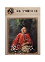 Иван Хруцкий. Всемирный музей
