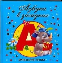 Азбука в загадках