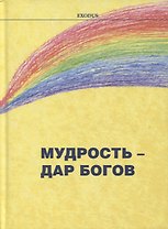 Мудрость - дар Богов