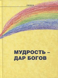 Мудрость - дар Богов