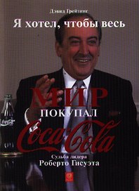 Я хотел, чтобы весь мир покупал "Кока-Колу". Судьба лидера Роберто Гисуэта