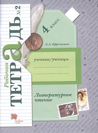Литературное чтение. 4 класс. Рабочая тетрадь № 2