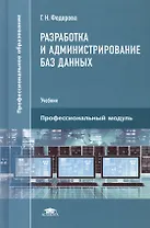 Разработка и администрирование баз данных. Учебник