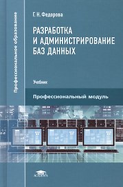 Разработка и администрирование баз данных. Учебник
