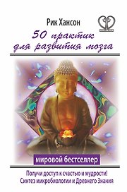 50 практик для развития мозга. Получи ключ к счастью и мудрости