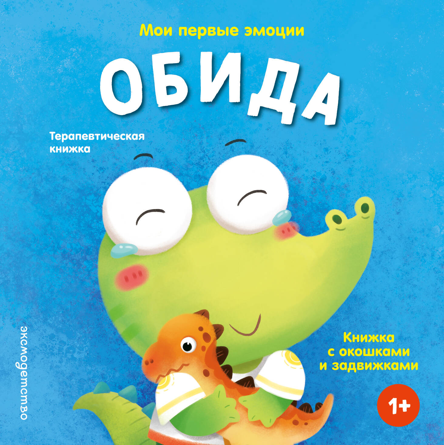 Мои первые эмоции. Обида
Мои первые эмоции. Обида
