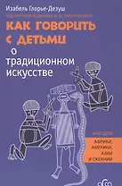Как говорить с детьми о традиционном искусстве народов Африки, Америки, Азии и Океании