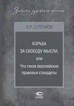 Борьба за свободу мысли или Что такое европейские правовые стандарты (ЗапСудЮр) Султанов