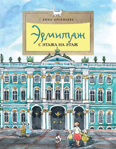 Эрмитаж. С этажа на этаж
Эрмитаж. С этажа на этаж