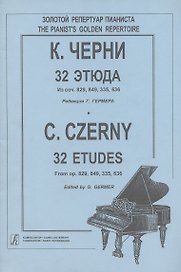 К. Черни. 32 этюда. Из соч. 829, 849, 335, 636