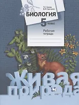 Биология. 5 класс. Рабочая тетрадь