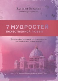 Семь мудростей божественной любви