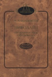 Николай I. Биография и обзор царствования