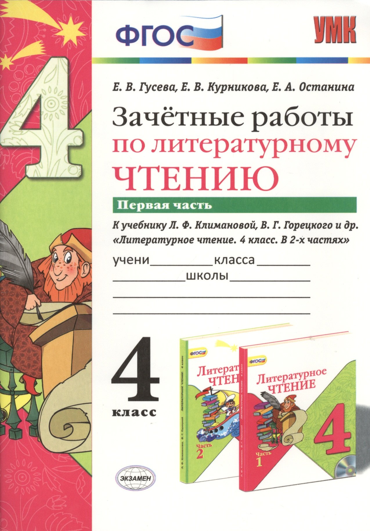 Зачётные работы по литературному чтению: 4 класс. В 2 ч.: часть 1: к учебнику Л.Ф. Климановой... "Литературное чтение. 4 класс. В 2 ч."... / 2-е изд.
Зачётные работы по литературному чтению: 4 класс. В 2 ч.: часть 1: к учебнику Л.Ф. Климановой... "Литературное чтение. 4 класс. В 2 ч."... / 2-е изд.