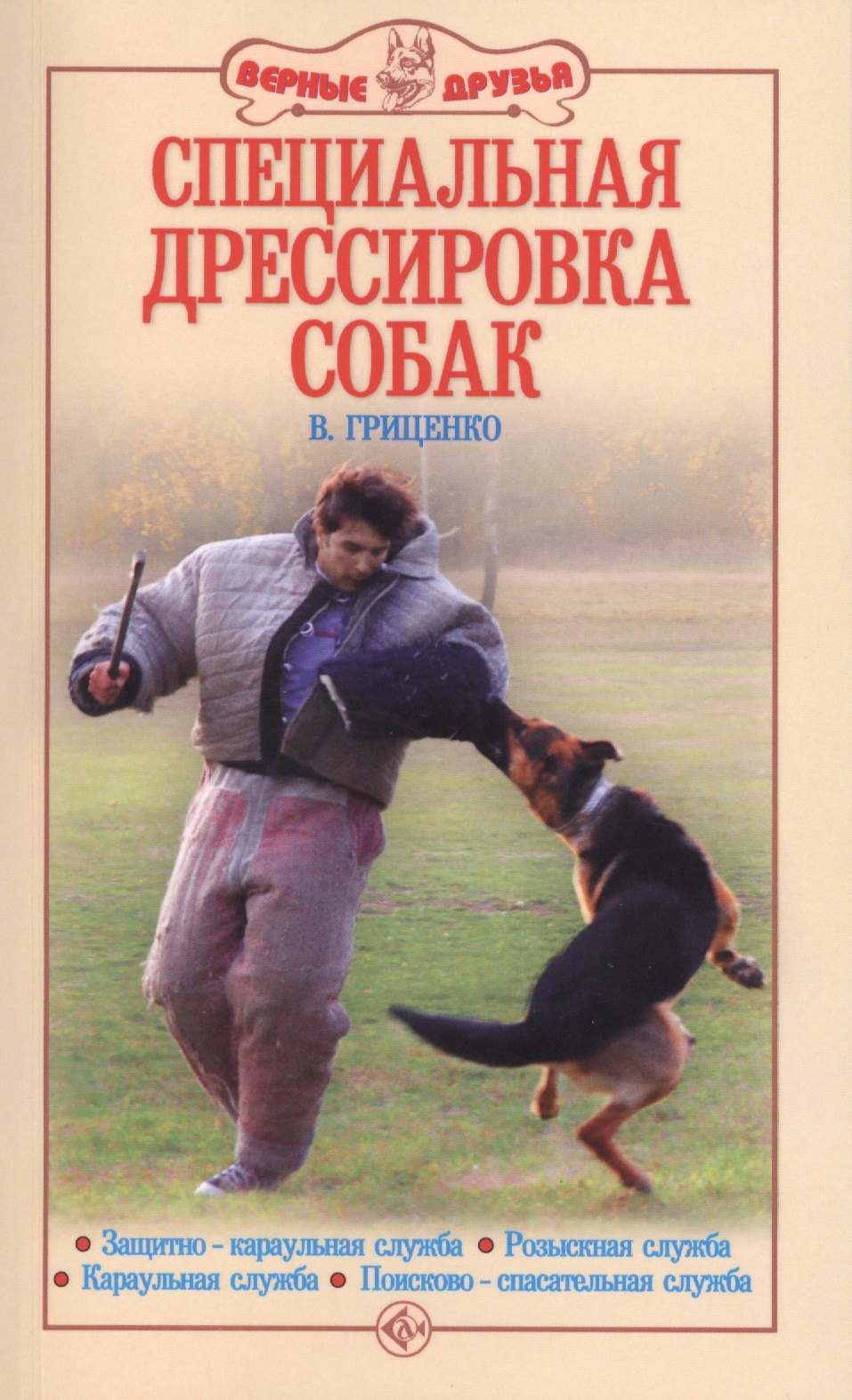 Специальная дрессировка собак. Защитно-караульная служба. Розыскная служба. Караульная служба. Поиск
Специальная дрессировка собак. Защитно-караульная служба. Розыскная служба. Караульная служба. Поиск