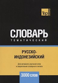 Русско-индонезийский тематический словарь. 3000 слов