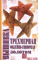 Трехмерная вышивка, Филейно-гипюрная вышивка, Вышивка золотом