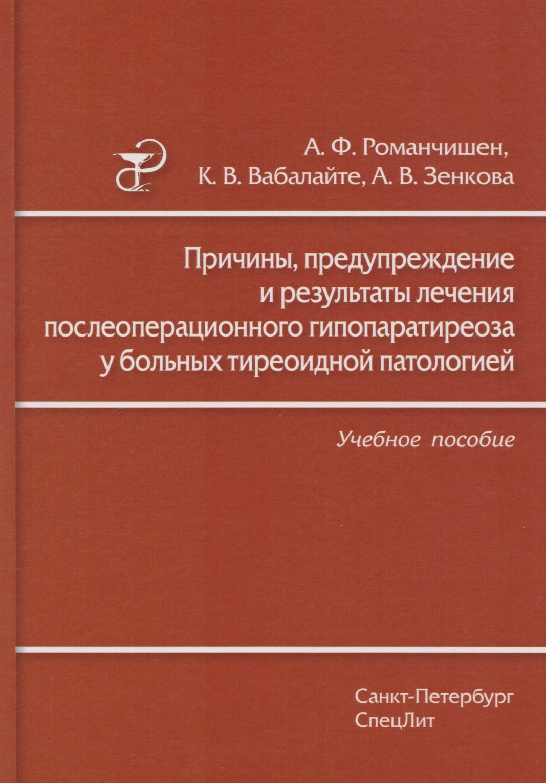 Причины, предупреждение и результаты лечения послеоперационного гипопаратиреоза у больных тиреоидной патологией: учебное пособие
Причины, предупреждение и результаты лечения послеоперационного гипопаратиреоза у больных тиреоидной патологией: учебное пособие