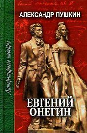 Евгений Онегин (Литературные Шедевры). Пушкин А. (Профиздат)