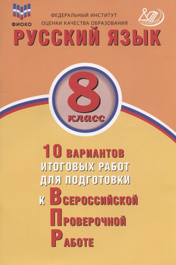 Русский язык. 8 класс. 10 вариантов итоговых работ для подготовки к Всероссийской проверочной работе. Учебное пособие
Русский язык. 8 класс. 10 вариантов итоговых работ для подготовки к Всероссийской проверочной работе. Учебное пособие