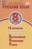 Русский язык. 8 класс. 10 вариантов итоговых работ для подготовки к Всероссийской проверочной работе. Учебное пособие