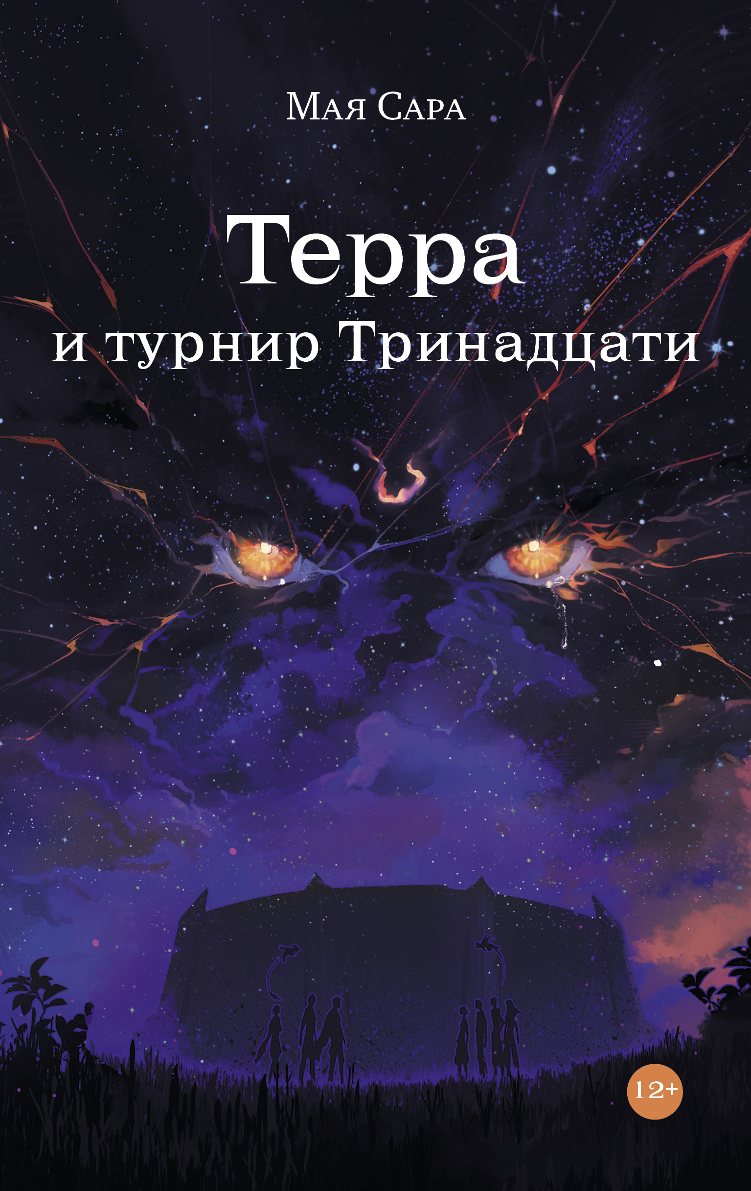 Терра и Турнир Тринадцати
Терра и Турнир Тринадцати